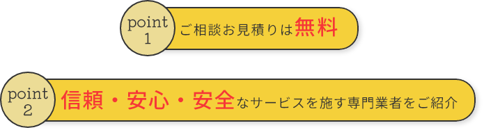 ご相談お見積りは無料/信頼・安心・安全なサービスを施す専門業者をご紹介