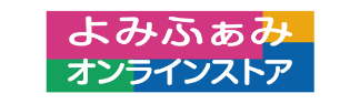 よみふぁみオンラインストア