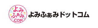 よみふぁみドットコム