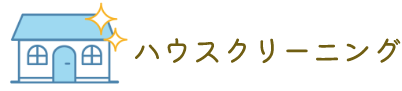 ハウスクリーニング