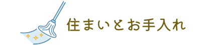 家事・生活サポート