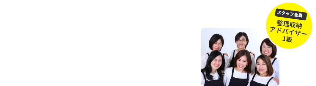 お片付け代行ベーシックプラン