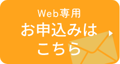 WEB専用お申込みはこちら