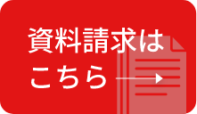 資料請求はこちら