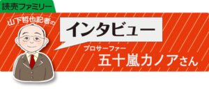 プロサーファー五十嵐カノアさん　インタビュー