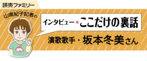 坂本冬美さんインタビュー