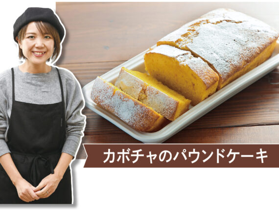 山本ゆり　かぼちゃのパウンドケーキ